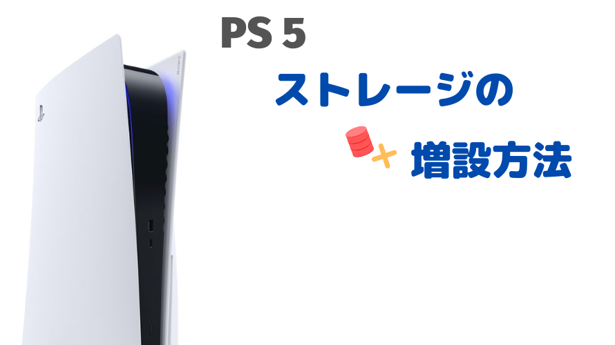 PS5のストレージ増設方法と製品について