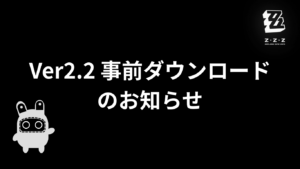 ゼンゼロ Ver2.2の事前ダウンロードが始まっています。