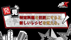 P5X 料理ってレシピ覚えられるって知ってた？