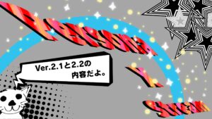 P5X PersonaXStreamVer.2.1,Ver.2.2まとめ!