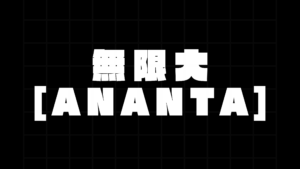無限大ANANTA　実機プレイ映像で分かる事まとめ