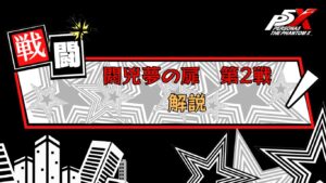 P5X 今回の閼兇夢(あくむ)の扉第2戦解説
