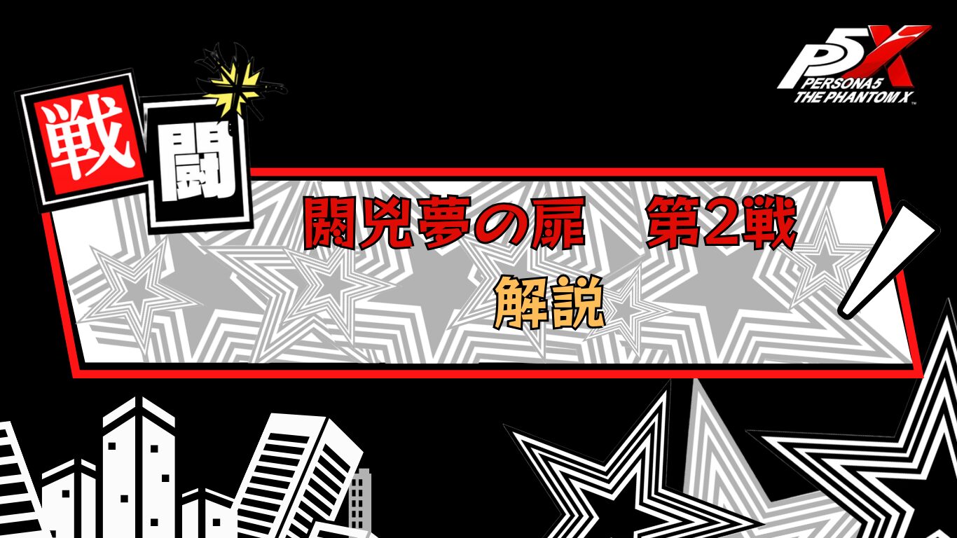P5X 今回の閼兇夢(あくむ)の扉第2戦解説