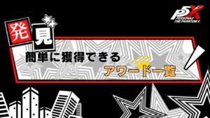 P5X 簡単に獲得できるアワード一覧