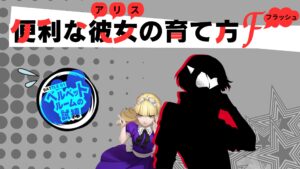 P5X 便利なアリスの育て方