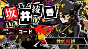 P5X 新怪ドル　コード(坂井 綾香)性能解説