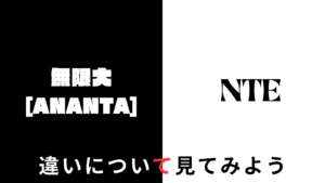 無限大ANANTA NTEとの違いについて