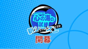 P5X Ver2.1 心の海の試練の攻略について