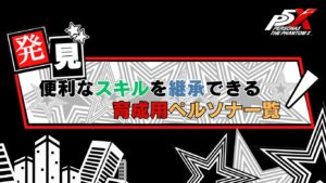 P5X 便利なスキルを継承できる育成用ペルソナ一覧