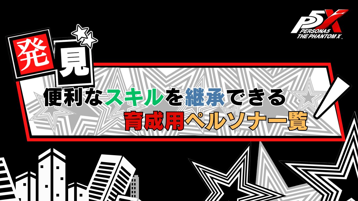 P5X 便利なスキルを継承できる育成用ペルソナ一覧