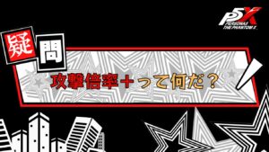 P5X 『攻撃倍率＋』って何だ ?