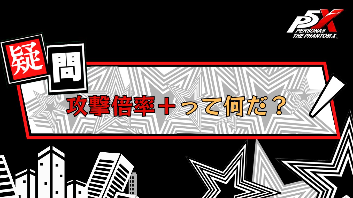 P5X 　『攻撃倍率＋』って何だ ?