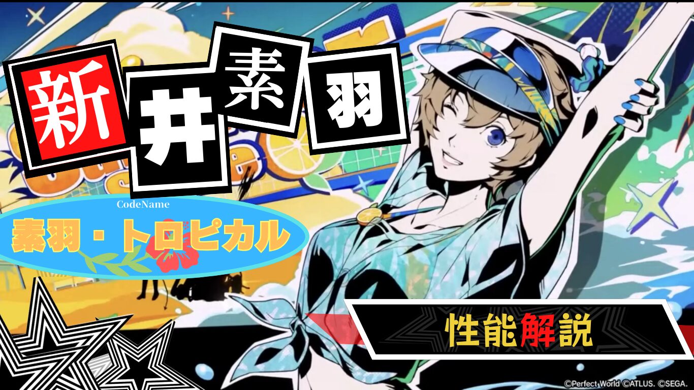 P5X 衣装代わり 素羽 ･トロピカル 性能解説