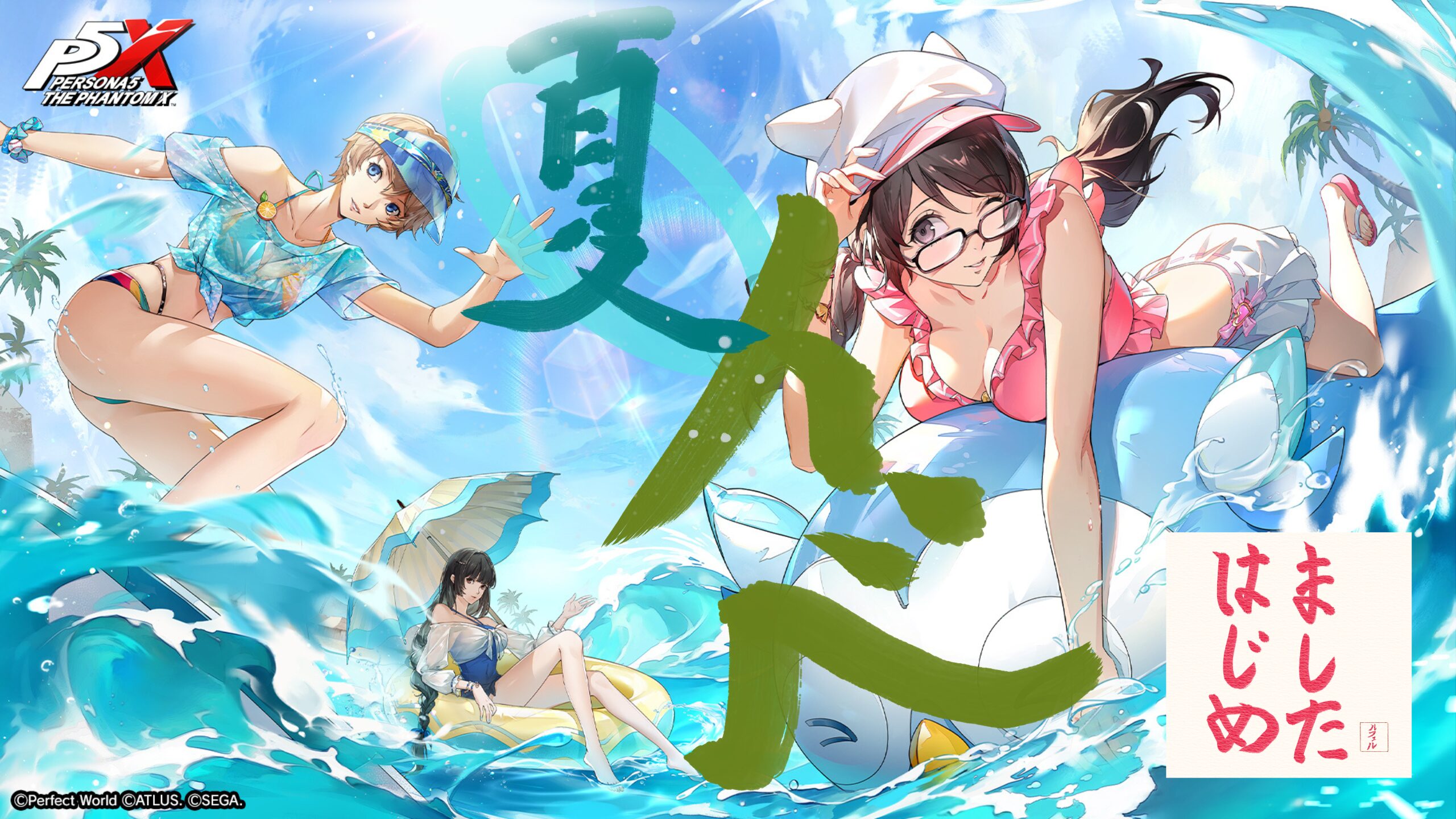 P5X 2025夏イベ始まりましたね！