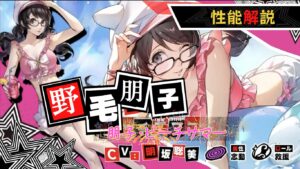 P5X 衣替え 朋子・ピーチサマー 性能解説