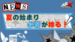 P5X 夏イベント始まりますね。