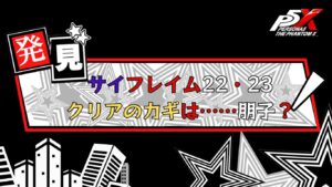 P5X サイフレイム22・23のクリアのカギは朋子……？