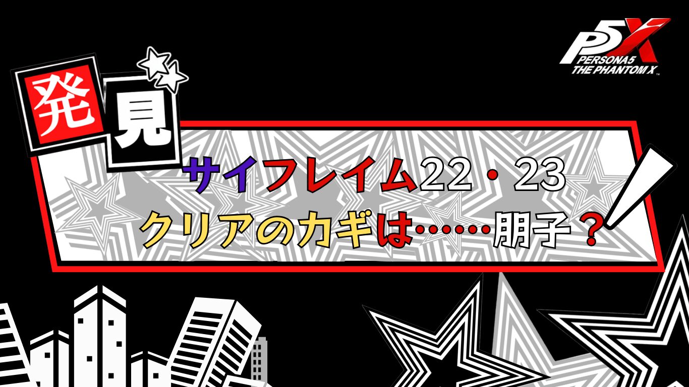 P5X サイフレイム22・23のクリアのカギは気付き