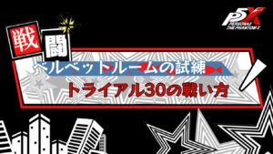 P5X トライアル30の倒し方は確立した