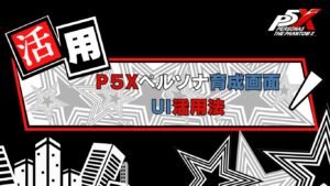 P5X ペルソナ育成UI操作活用法