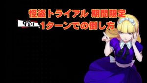怪盗トライアル 期間限定 9割1ターンでの倒し方