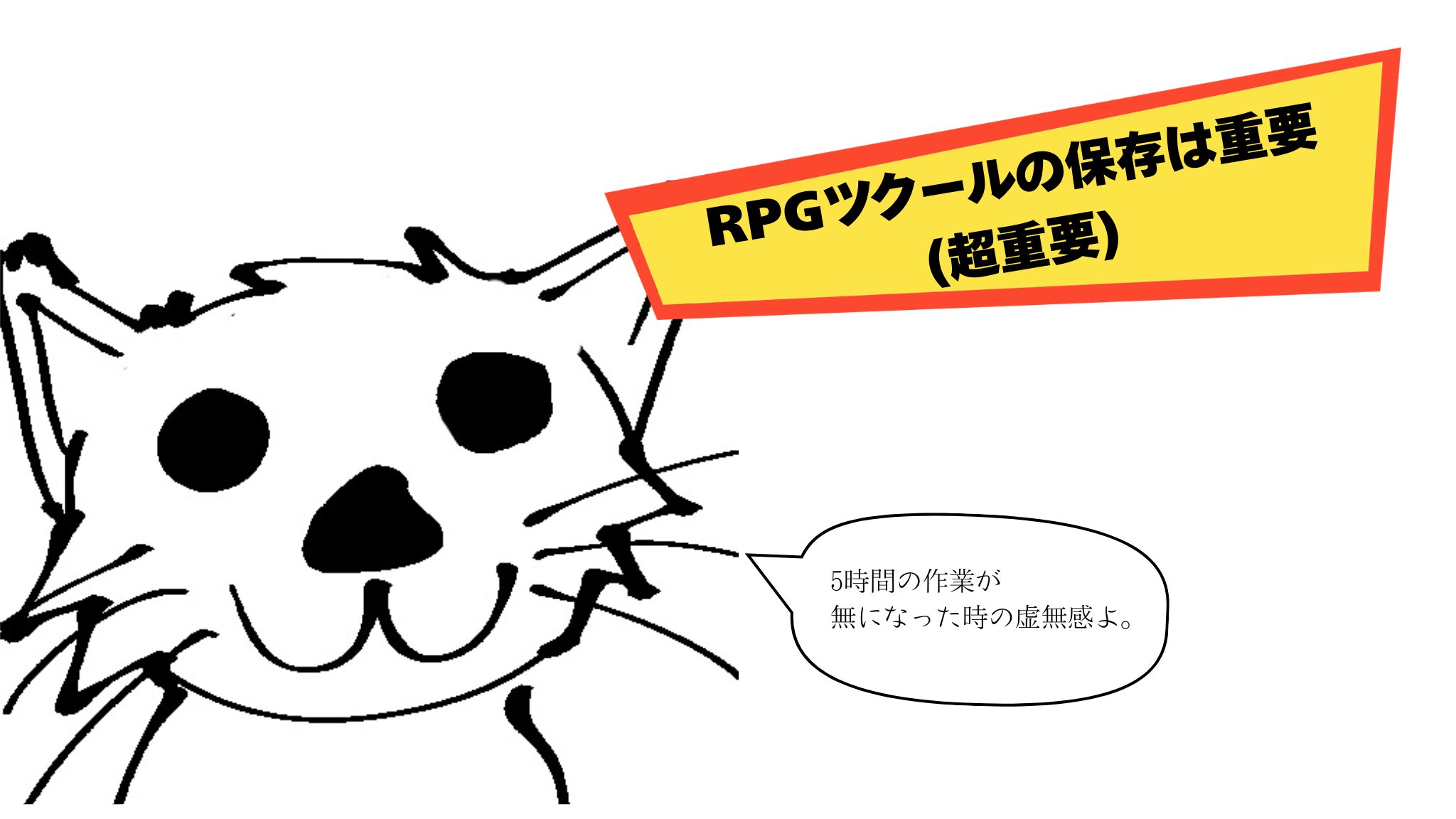 RPGツクールは適宜保存をしよう(超重要)。