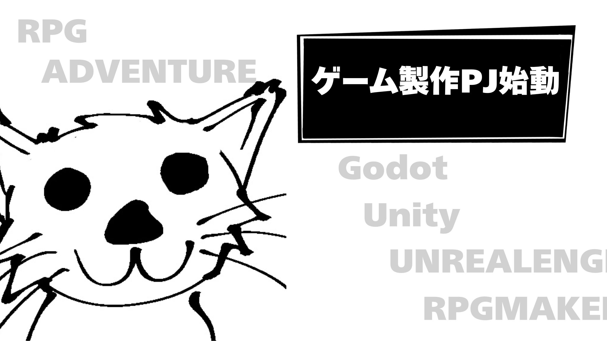 ゲーム制作プロジェクト始動