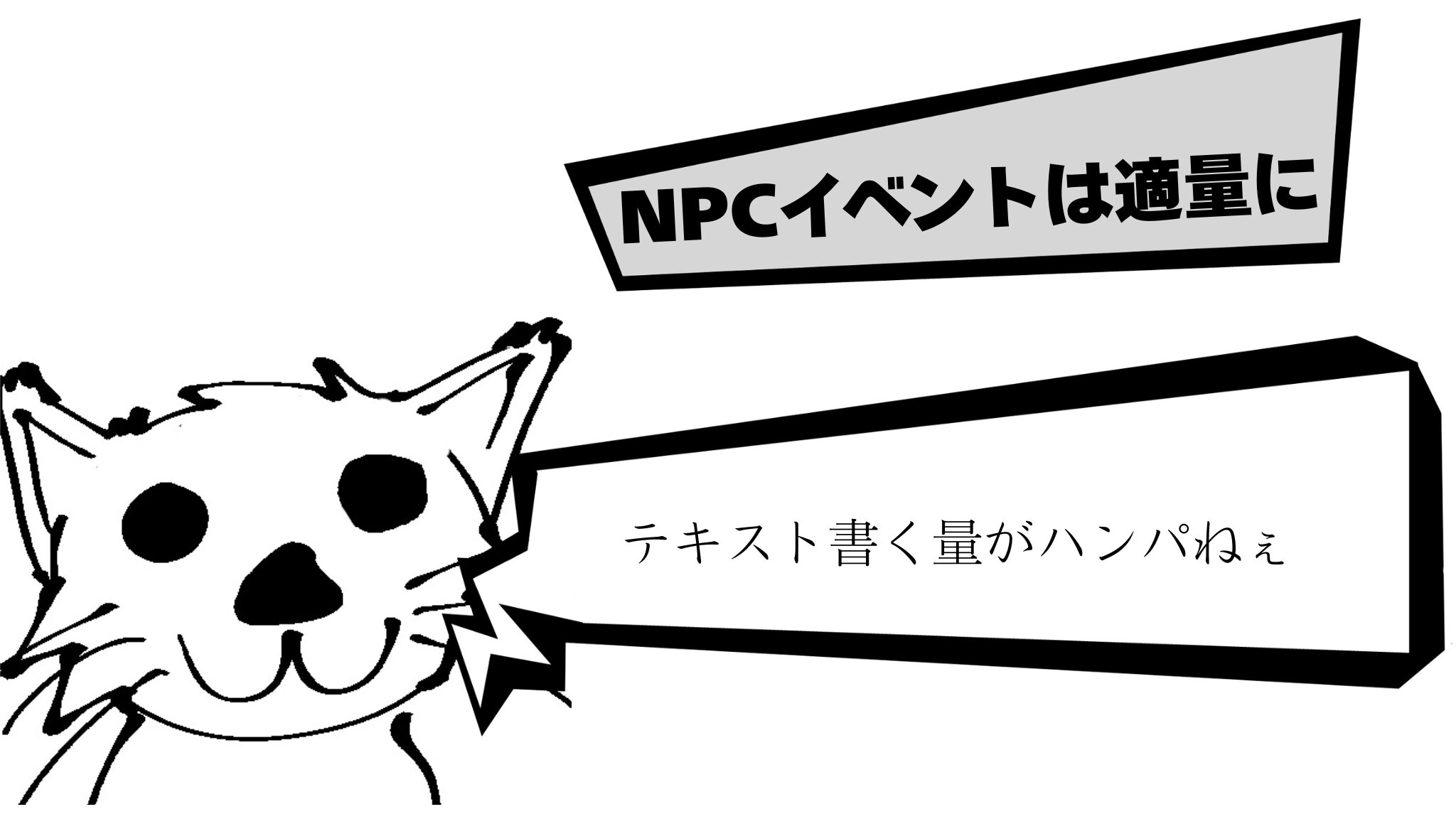 NPCイベントは適量に