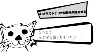 AI活用でシナリオ制作を前進させる