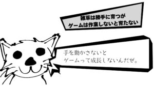 雑草は勝手に育つがゲームは作業しないと育たない。