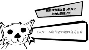 設計は大事といったな？あれは間違いだ。